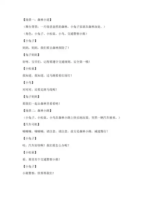 幼儿交通安全教育情景剧