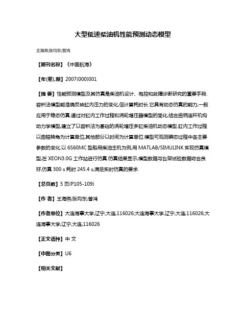 大型低速柴油机性能预测动态模型