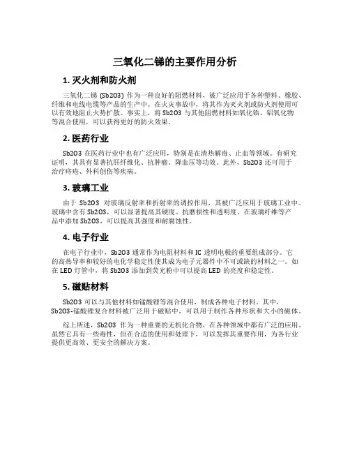 三氧化二锑的主要作用分析