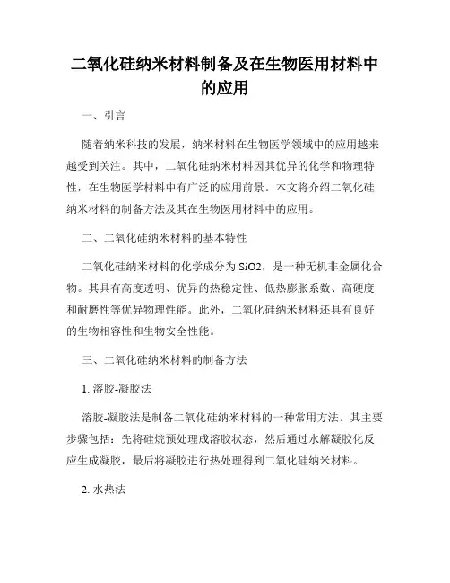 二氧化硅纳米材料制备及在生物医用材料中的应用