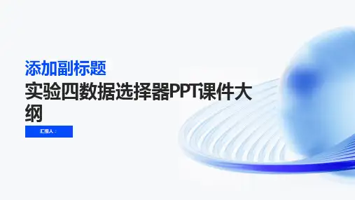 《实验四数据选择器》课件