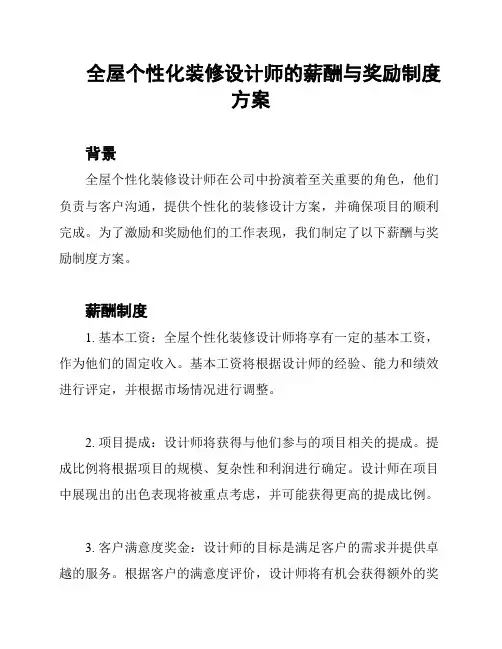 全屋个性化装修设计师的薪酬与奖励制度方案