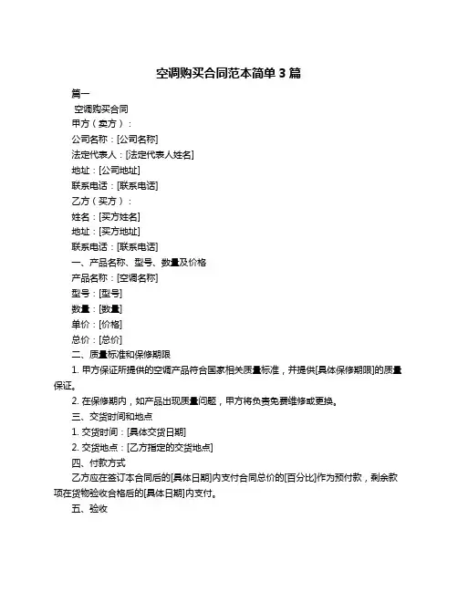 空调购买合同范本简单3篇