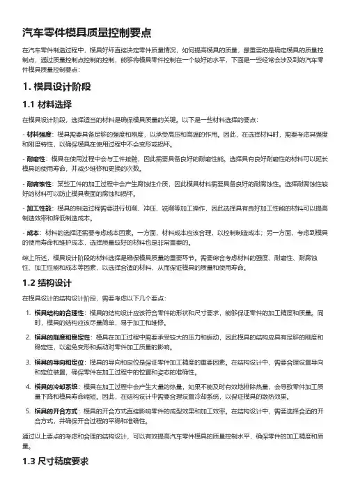 汽车零件模具质量控制要点