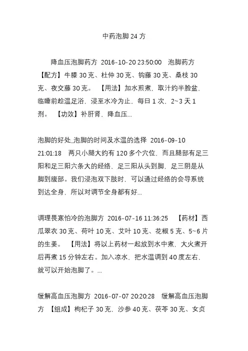 中药泡脚24方