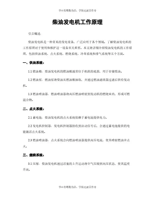 柴油发电机工作原理