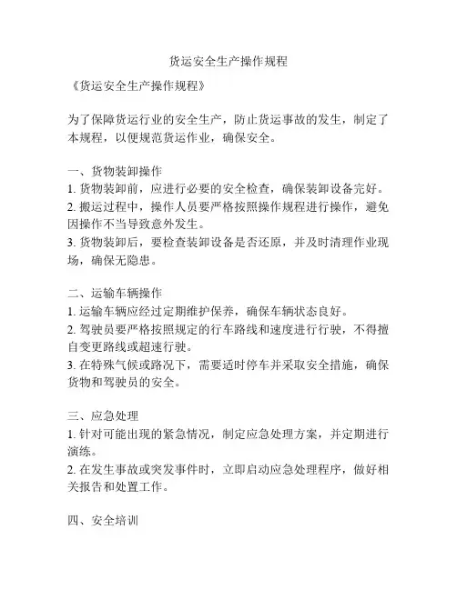 货运安全生产操作规程