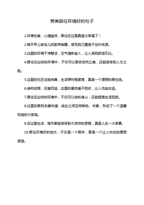 赞美居住环境好的句子