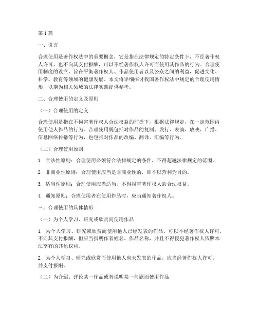 法律规定的合理使用情形(3篇)