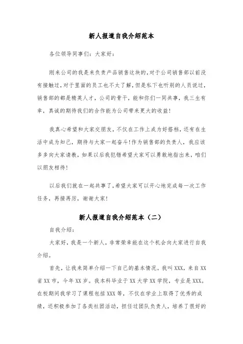 新人报道自我介绍范本（四篇）
