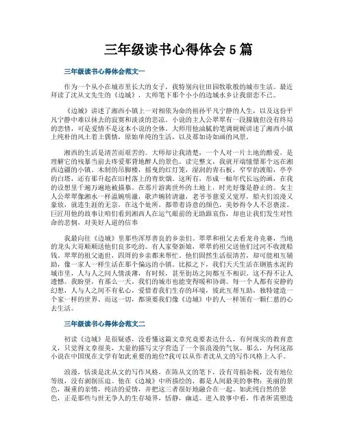 三年级读书心得体会5篇