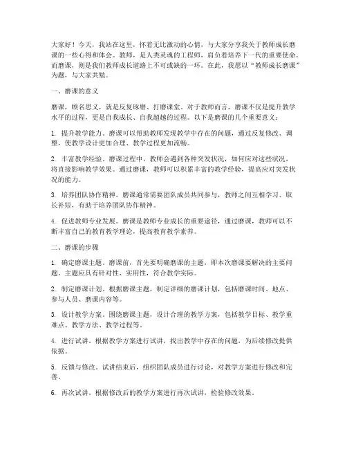 教师成长磨课演讲稿