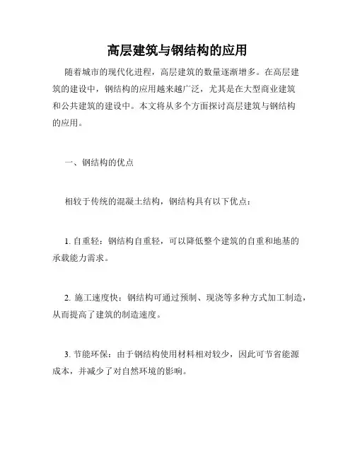 高层建筑与钢结构的应用
