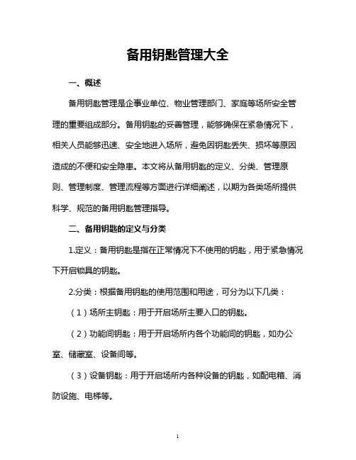 备用钥匙管理大全