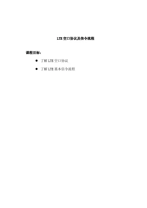 最新(完美版)01 LO_SP2002_C01 LTE空口协议及信令流程