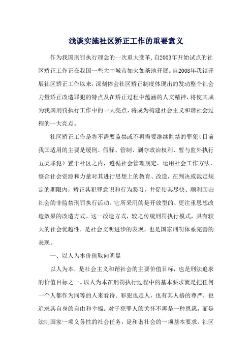 浅谈实施社区矫正工作的重要意义