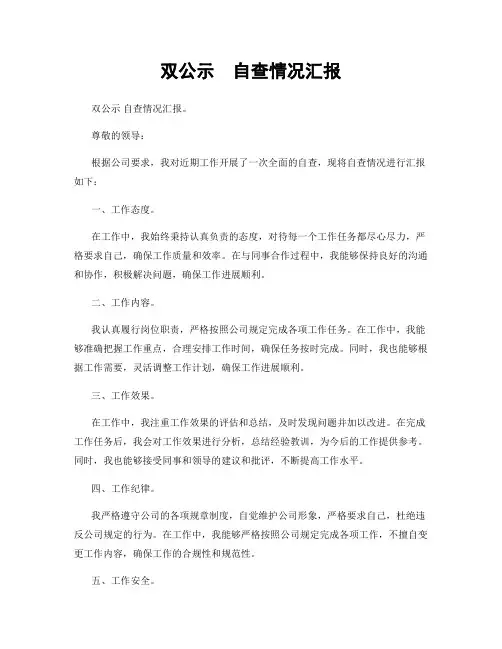 双公示  自查情况汇报