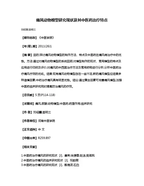 痛风动物模型研究现状及其中医药治疗特点