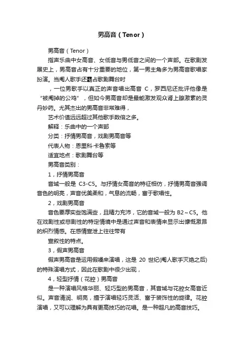男高音（Tenor）