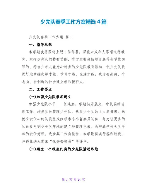 少先队春季工作计划精选4篇