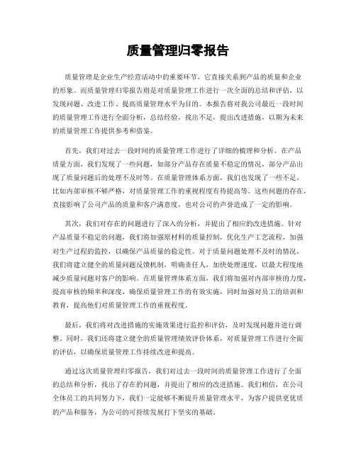 质量管理归零报告