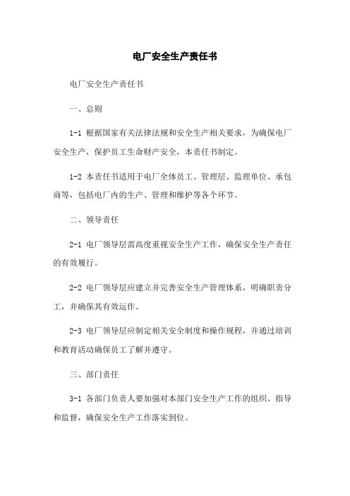 电厂安全生产责任书