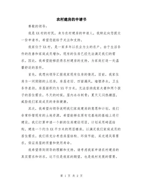 农村建房的申请书