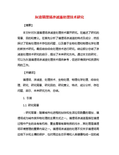 灰渣填埋场渗滤液处理技术研究
