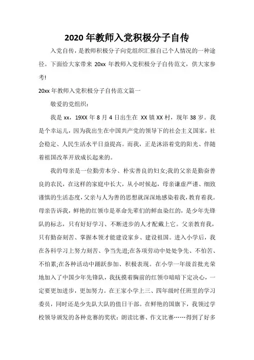 入党自传 2020年教师入党积极分子自传
