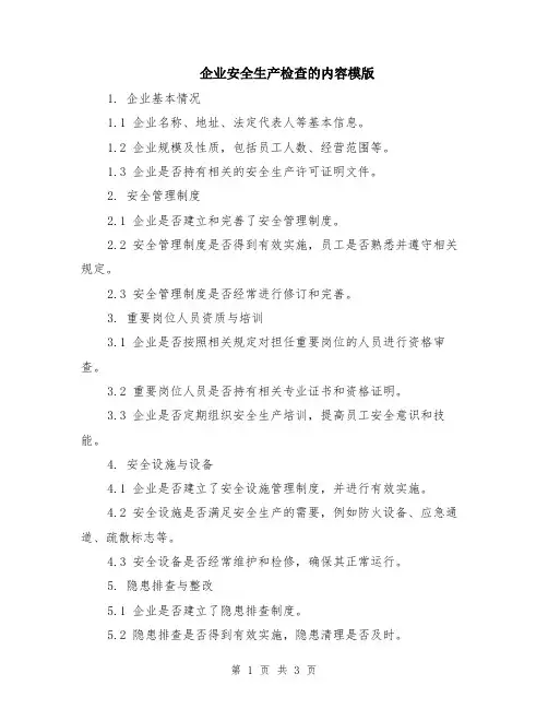 企业安全生产检查的内容模版