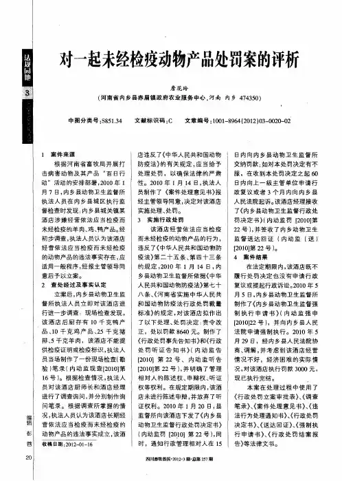 对一起未经检疫动物产品处罚案的评析