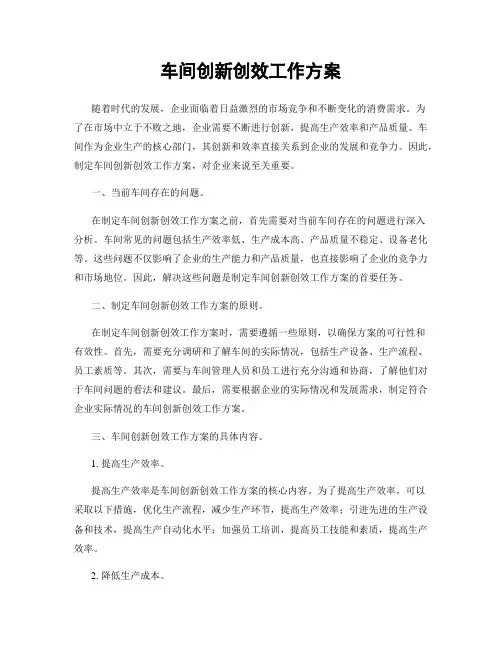 车间创新创效工作方案