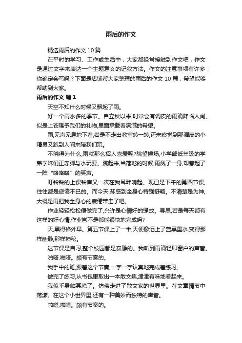 雨后的作文