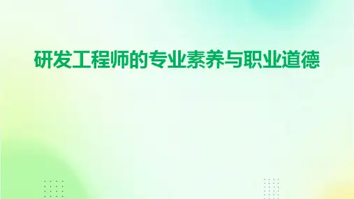 研发工程师的专业素养与职业道德 (2)