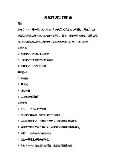 激光做的实验报告