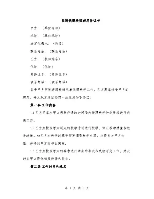 临时代课教师聘用协议书(2篇)