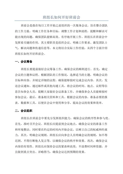 班组长如何开好班前会