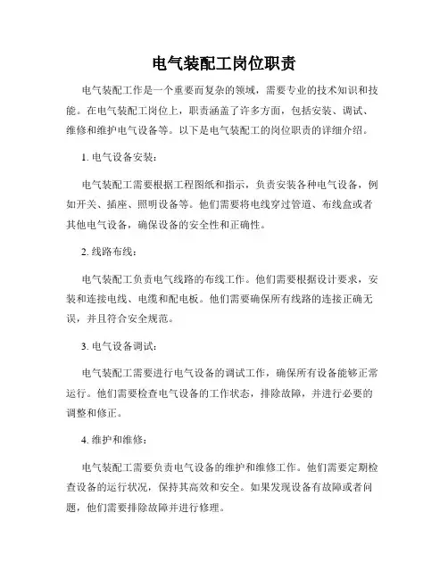 电气装配工岗位职责