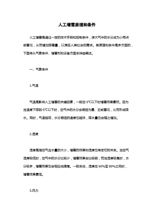 人工增雪原理和条件