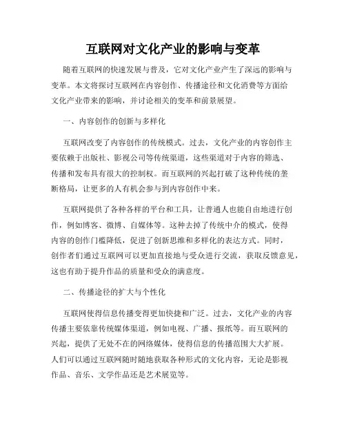 互联网对文化产业的影响与变革