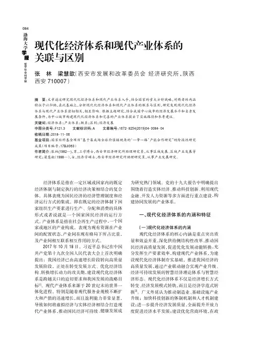 现代化经济体系和现代产业体系的关联与区别