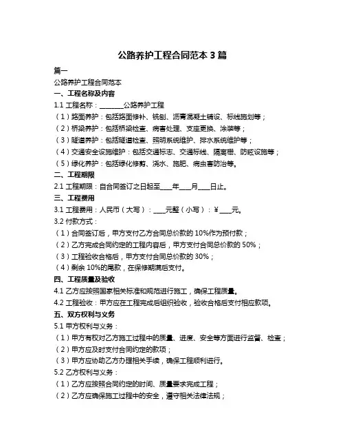 公路养护工程合同范本3篇