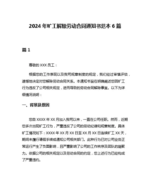 2024年旷工解除劳动合同通知书范本6篇