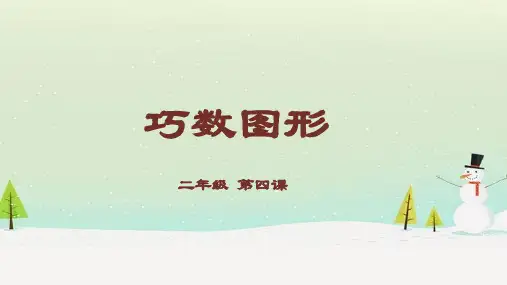 数学巧数图形课件奥数二年级