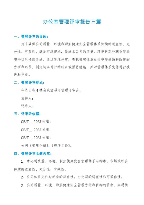办公室管理评审报告三篇