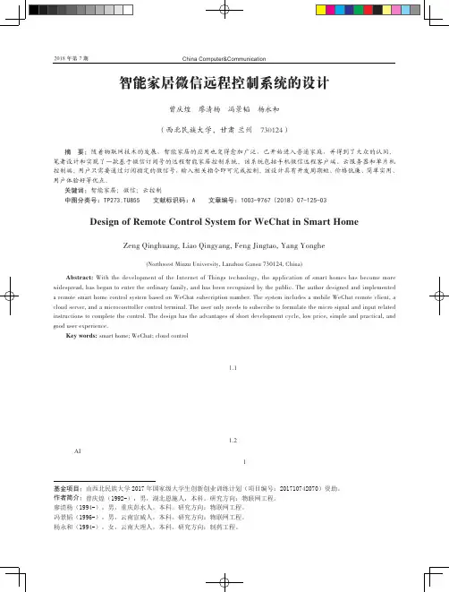 智能家居微信远程控制系统的设计