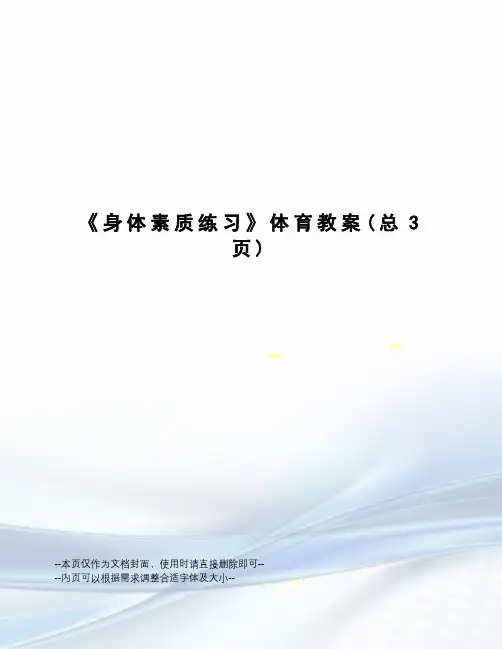 身体素质练习体育教案