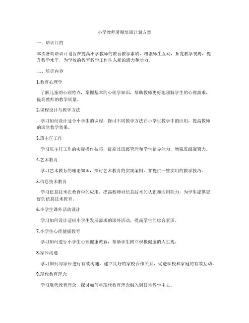 小学教师暑期培训计划方案