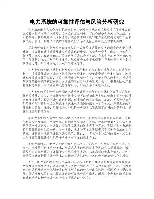 电力系统的可靠性评估与风险分析研究