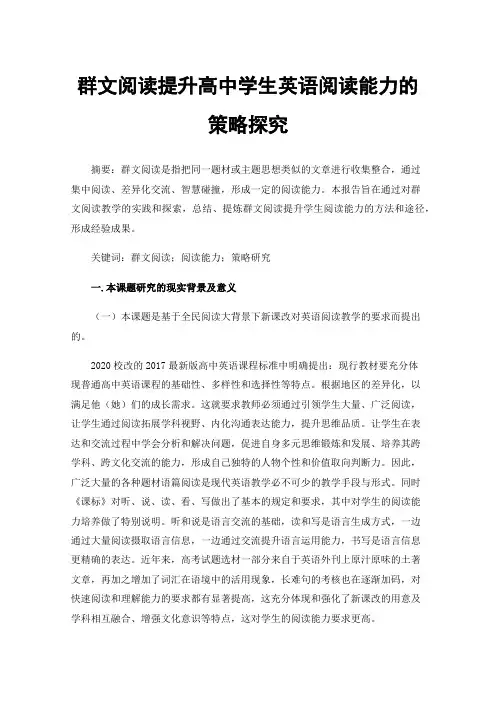 群文阅读提升高中学生英语阅读能力的策略探究